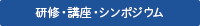 研修・講座・シンポジウム