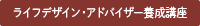 ライフデザイン・アドバイザー養成講座