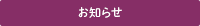 特別なお知らせ