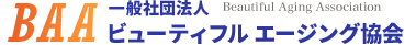 一般社団法人 ビューティフル エージング協会