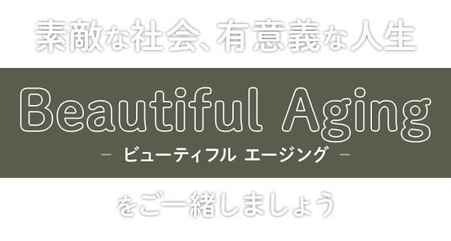 素敵な社会を目指し有意義な人生を送れる