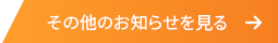 過去のお知らせを見る